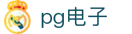 pg电子 - (中国)河南pg电子集团集团有限公司欢迎您